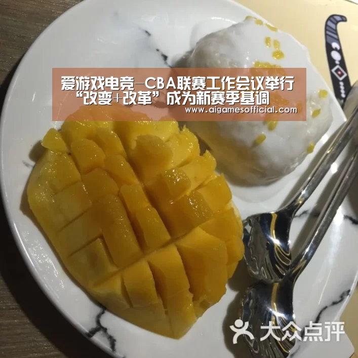 爱游戏电竞-CBA联赛工作会议举行 “改变+改革”成为新赛季基调(图1)