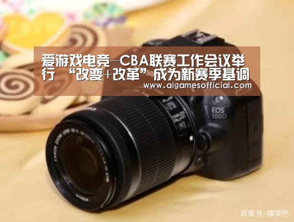 爱游戏电竞-CBA联赛工作会议举行 “改变+改革”成为新赛季基调(图3)