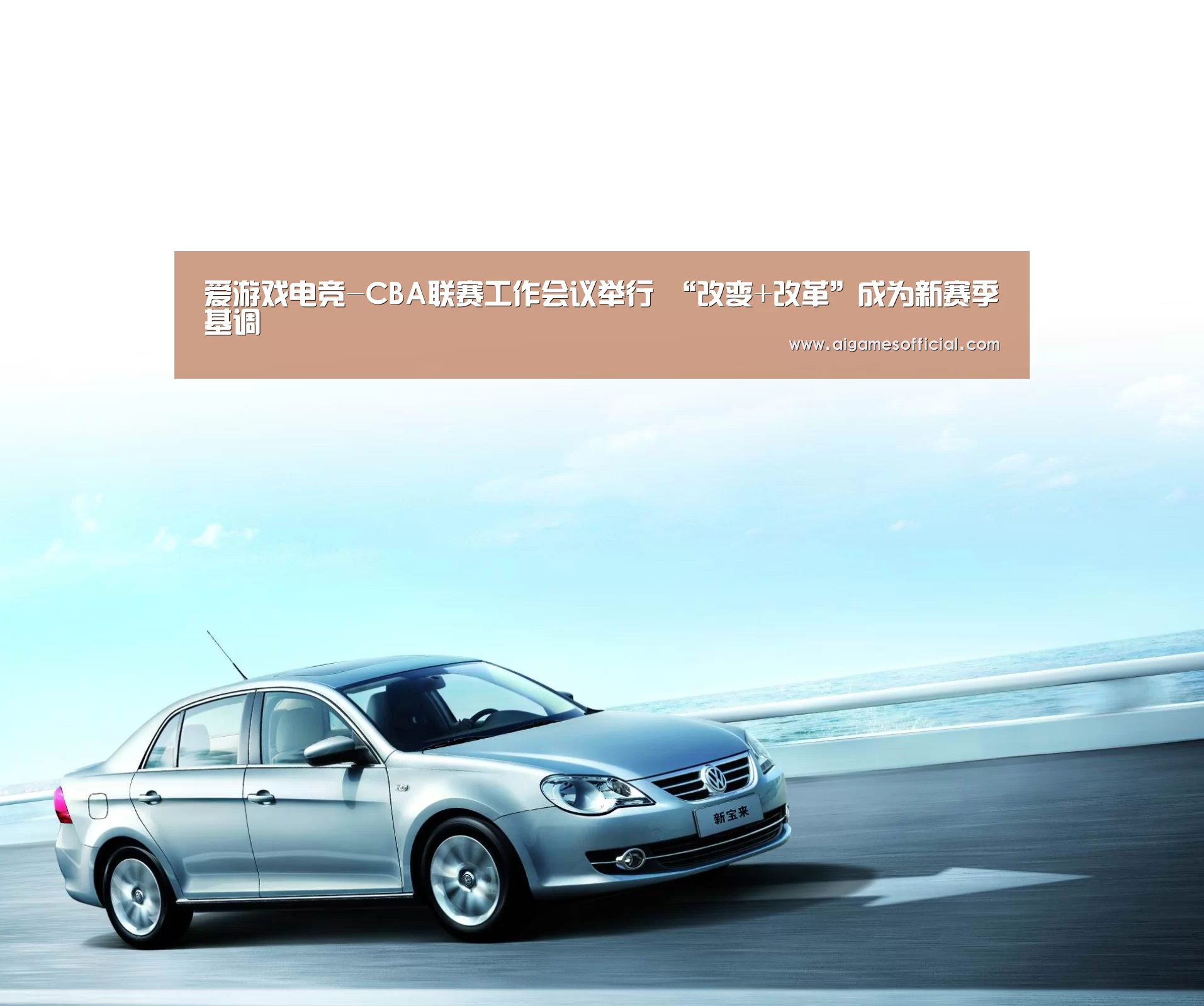 爱游戏电竞-CBA联赛工作会议举行 “改变+改革”成为新赛季基调(图4)