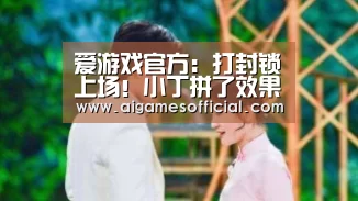 爱游戏电竞