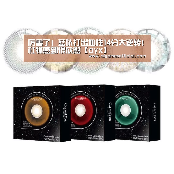 厉害了!蓝队打出血性14分大逆转!杜锋感到很欣慰【ayx】(图1) 厉害了!蓝队打出血性14分大逆转!杜锋感到很欣慰【ayx】(图1)