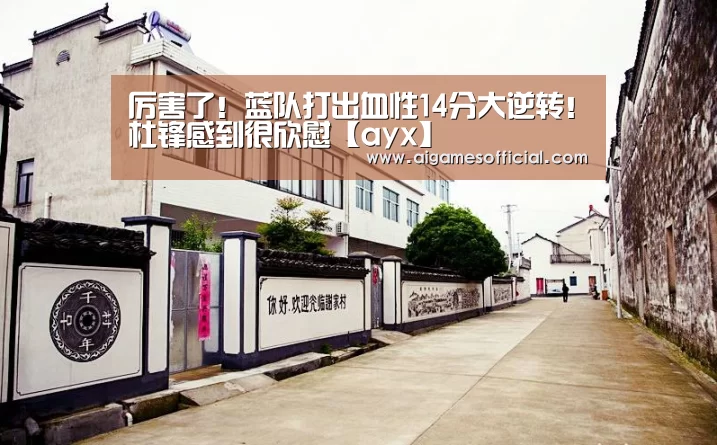 厉害了!蓝队打出血性14分大逆转!杜锋感到很欣慰【ayx】(图4) 厉害了!蓝队打出血性14分大逆转!杜锋感到很欣慰【ayx】(图4)