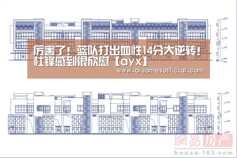 厉害了!蓝队打出血性14分大逆转!杜锋感到很欣慰【ayx】(图2) 厉害了!蓝队打出血性14分大逆转!杜锋感到很欣慰【ayx】(图2)