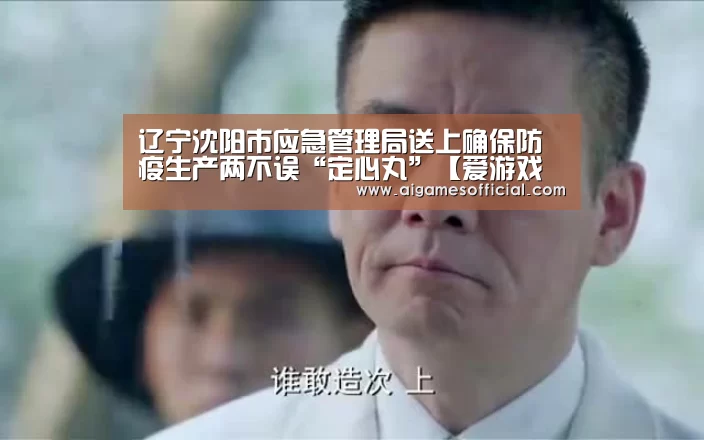 辽宁沈阳市应急管理局送上确保防疫生产两不误“定心丸”【爱游戏电竞】(图1) 辽宁沈阳市应急管理局送上确保防疫生产两不误“定心丸”【爱游戏电竞】(图1)