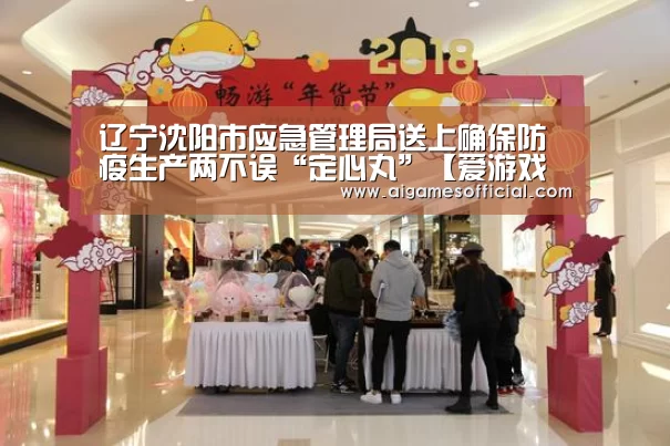 辽宁沈阳市应急管理局送上确保防疫生产两不误“定心丸”【爱游戏电竞】(图4) 辽宁沈阳市应急管理局送上确保防疫生产两不误“定心丸”【爱游戏电竞】(图4)