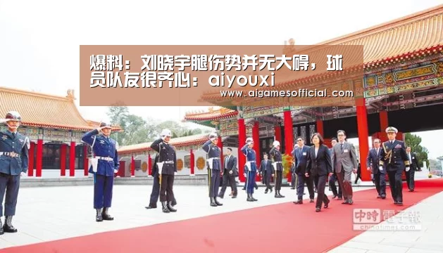 爆料:刘晓宇腿伤势并无大碍,球员队友很齐心:aiyouxi(图3) 爱游戏电竞