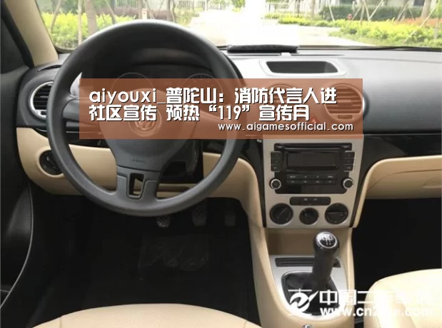 aiyouxi_普陀山：消防代言人进社区宣传 预热“119”宣传月(图1)