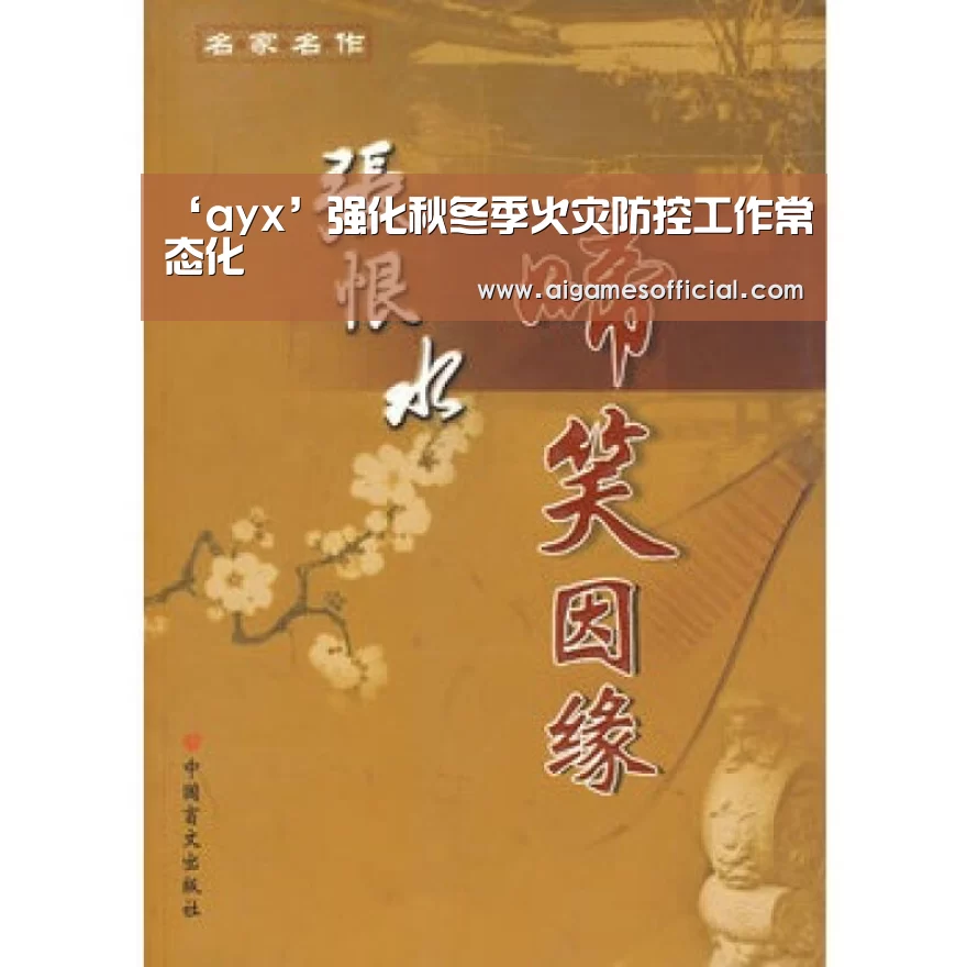 ‘ayx’强化秋冬季火灾防控工作常态化(图1) ‘ayx’强化秋冬季火灾防控工作常态化(图1)