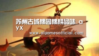 苏州古城耦园耦耕品味_ayx(图1) 爱游戏电竞