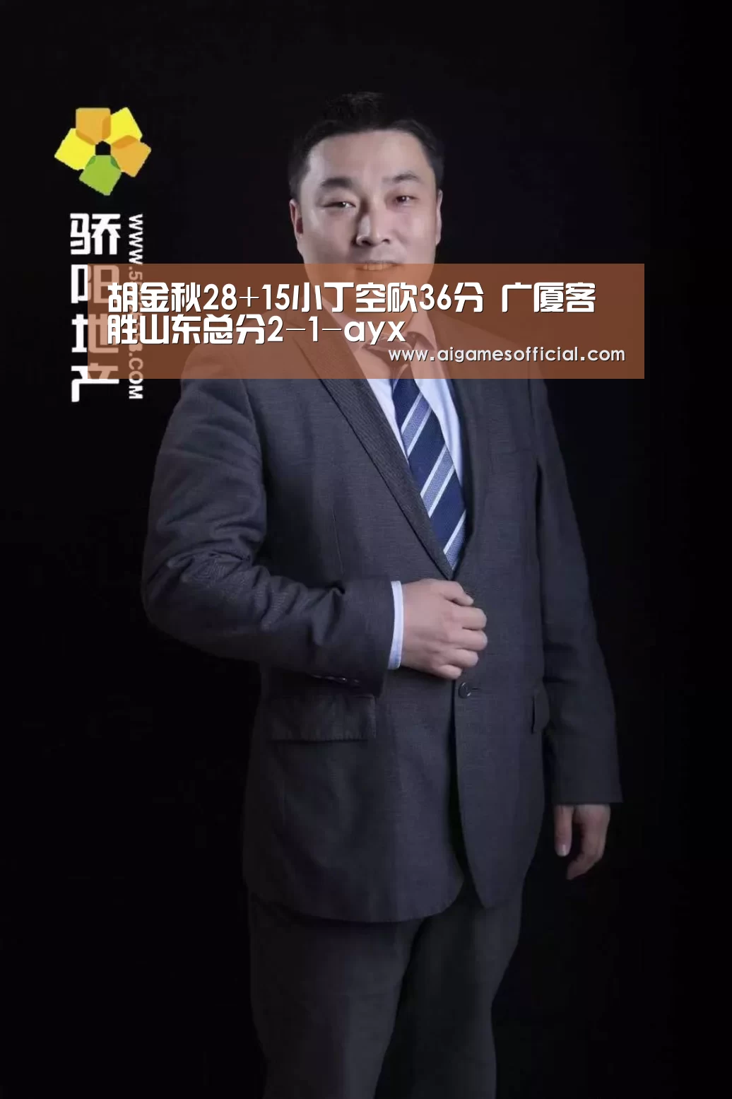 胡金秋28+15小丁空砍36分 广厦客胜山东总分2-1-ayx(图2) 胡金秋28+15小丁空砍36分 广厦客胜山东总分2-1-ayx(图2)