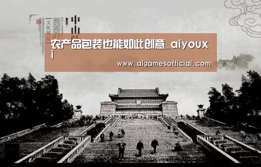 农产品包装也能如此创意_aiyouxi(图3) 农产品包装也能如此创意_aiyouxi(图3)