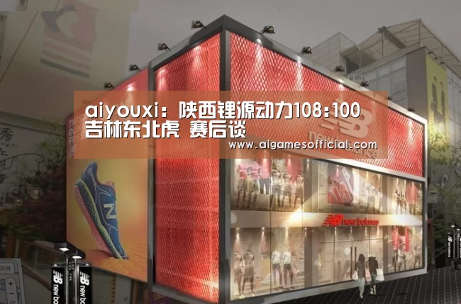 aiyouxi:陕西锂源动力108:100吉林东北虎 赛后谈(图2) aiyouxi:陕西锂源动力108:100吉林东北虎 赛后谈(图2)