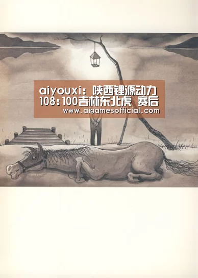 aiyouxi:陕西锂源动力108:100吉林东北虎 赛后谈(图3) aiyouxi:陕西锂源动力108:100吉林东北虎 赛后谈(图3)