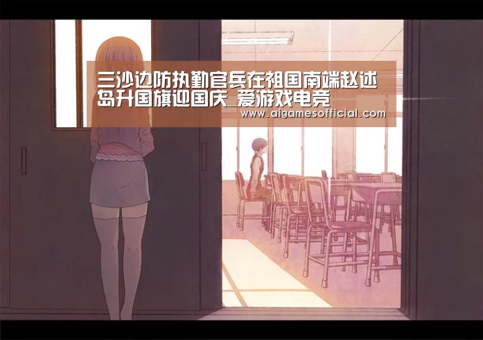 三沙边防执勤官兵在祖国南端赵述岛升国旗迎国庆_爱游戏电竞(图2) 三沙边防执勤官兵在祖国南端赵述岛升国旗迎国庆_爱游戏电竞(图2)